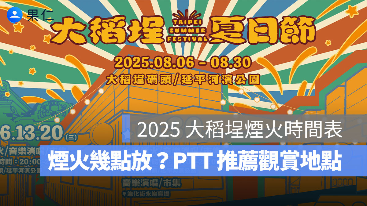 2025 大稻埕煙火時間表：煙火幾點放？PTT 推薦觀賞地點、直播轉播 LIVE 線上看