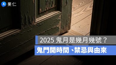 2025 鬼月是幾月幾號？鬼門開時間、禁忌與由來一次看懂