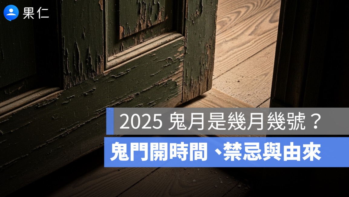2025 鬼月是幾月幾號?鬼門開時間、禁忌與由來一次看懂