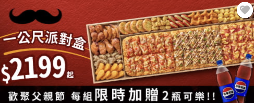 父親節必勝客優惠