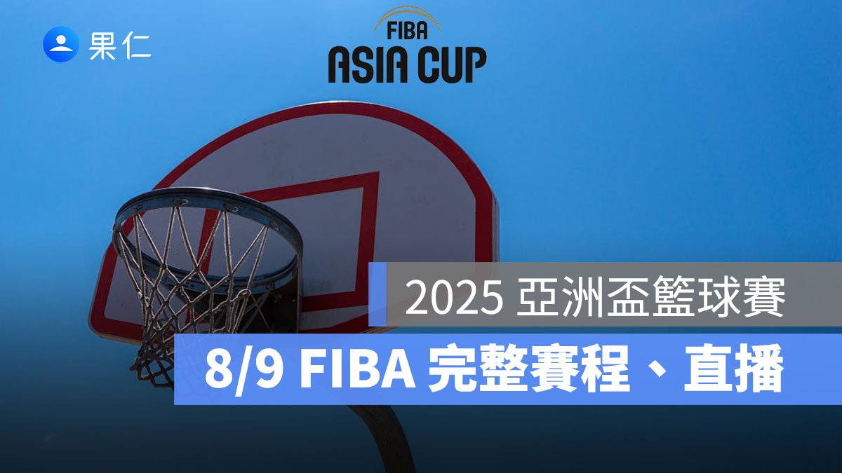 2025 亞洲盃籃球賽:8/9 完整賽程時間、FIBA 直播轉播線上看整理