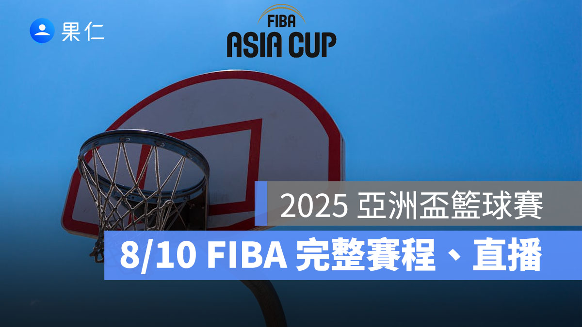 2025 亞洲盃籃球賽:8/10 完整賽程時間、FIBA 直播轉播線上看整理