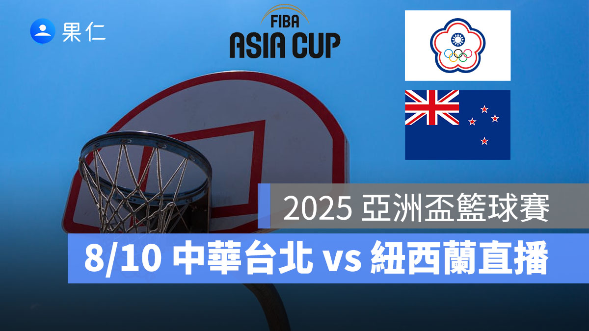 2025 亞洲盃籃球賽:8/10【中華台北 vs 紐西蘭】賽程時間、FIBA 直播轉播線上看