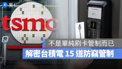 台積電 資安 機密 管控