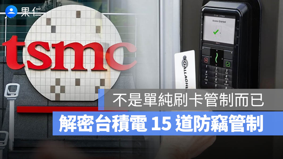 台積電如何防止國安級營業機密外流？15 大保密機制全用上，安檢規格更勝機場