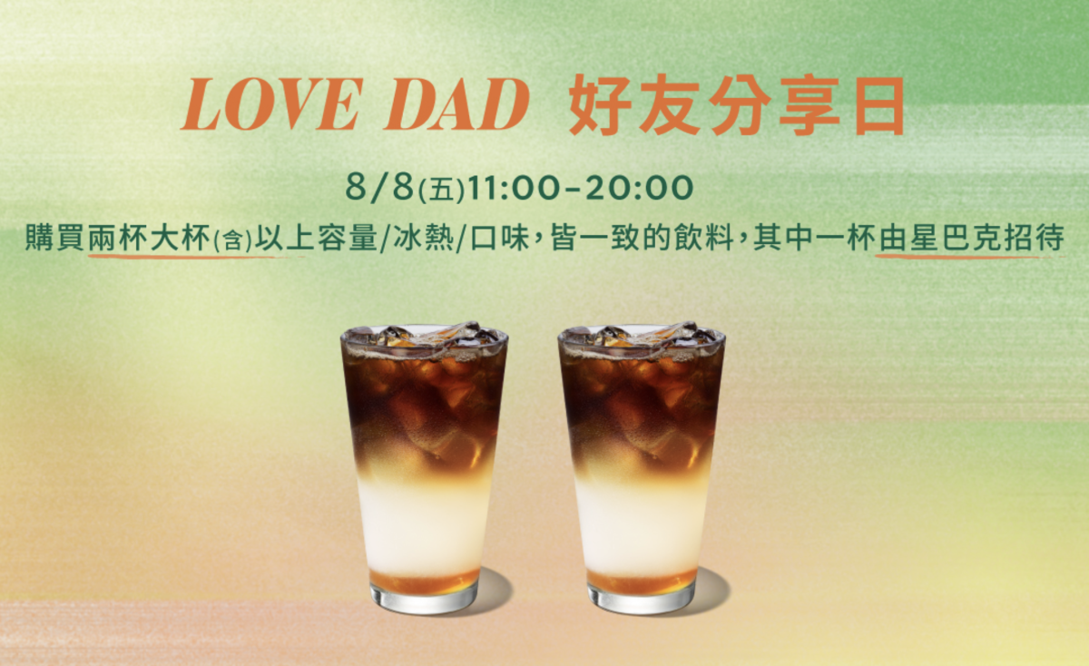 星巴克 父親節 LOVE DAD 好友分享日 星巴克買一送一
