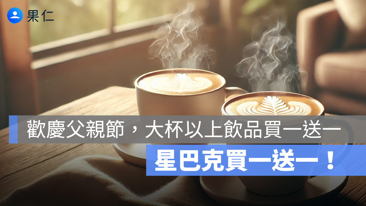 星巴克買一送一！父親節 LOVE DAD 好友分享日，8/8 大杯以上飲品咖啡買一送一