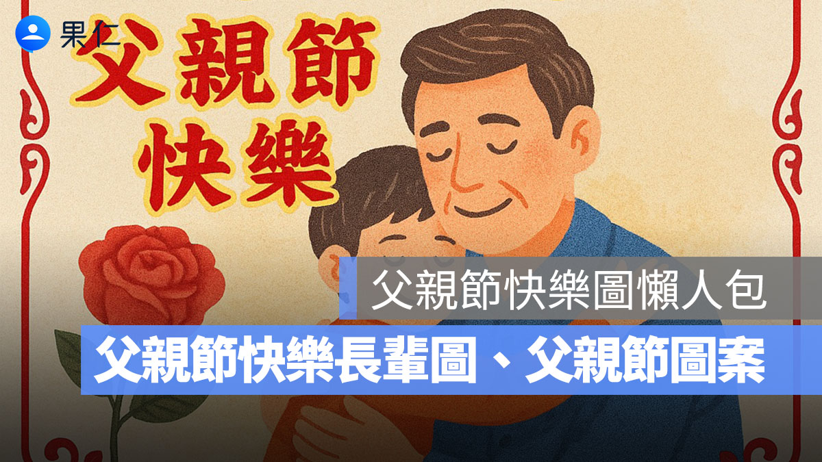 2025 父親節快樂圖：30 張父親節快樂長輩圖、父親節圖案、父親節早安圖