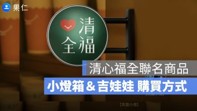 清心福全小燈箱＆吉娃娃聯名商品：購買方式、加購價、時間一次看