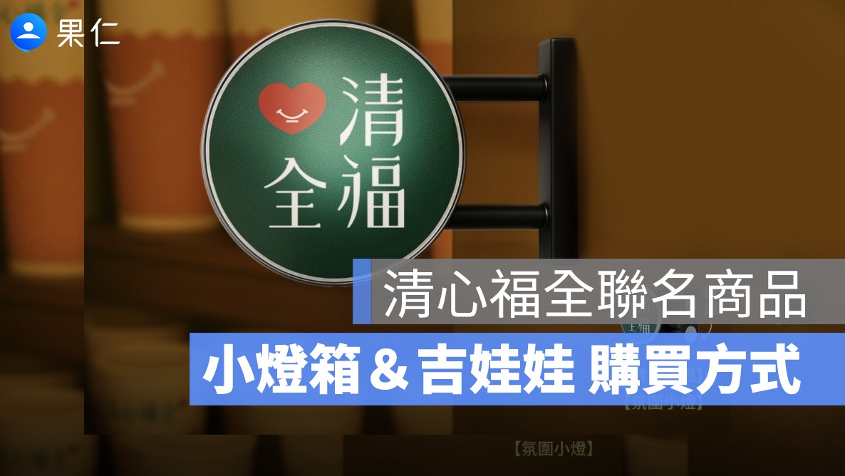 清心福全小燈箱＆吉娃娃聯名商品：購買方式、加購價、時間一次看