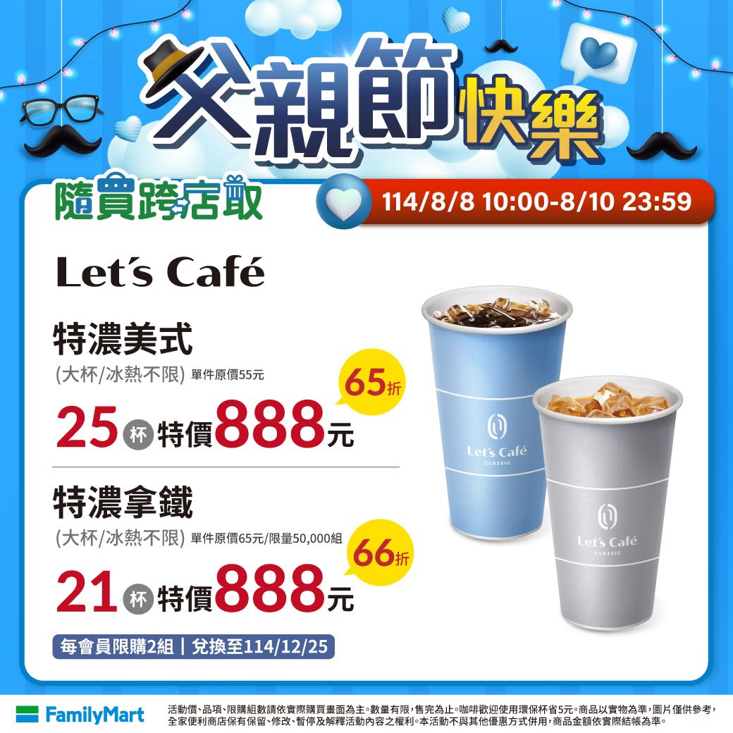 父親節全家寄杯優惠