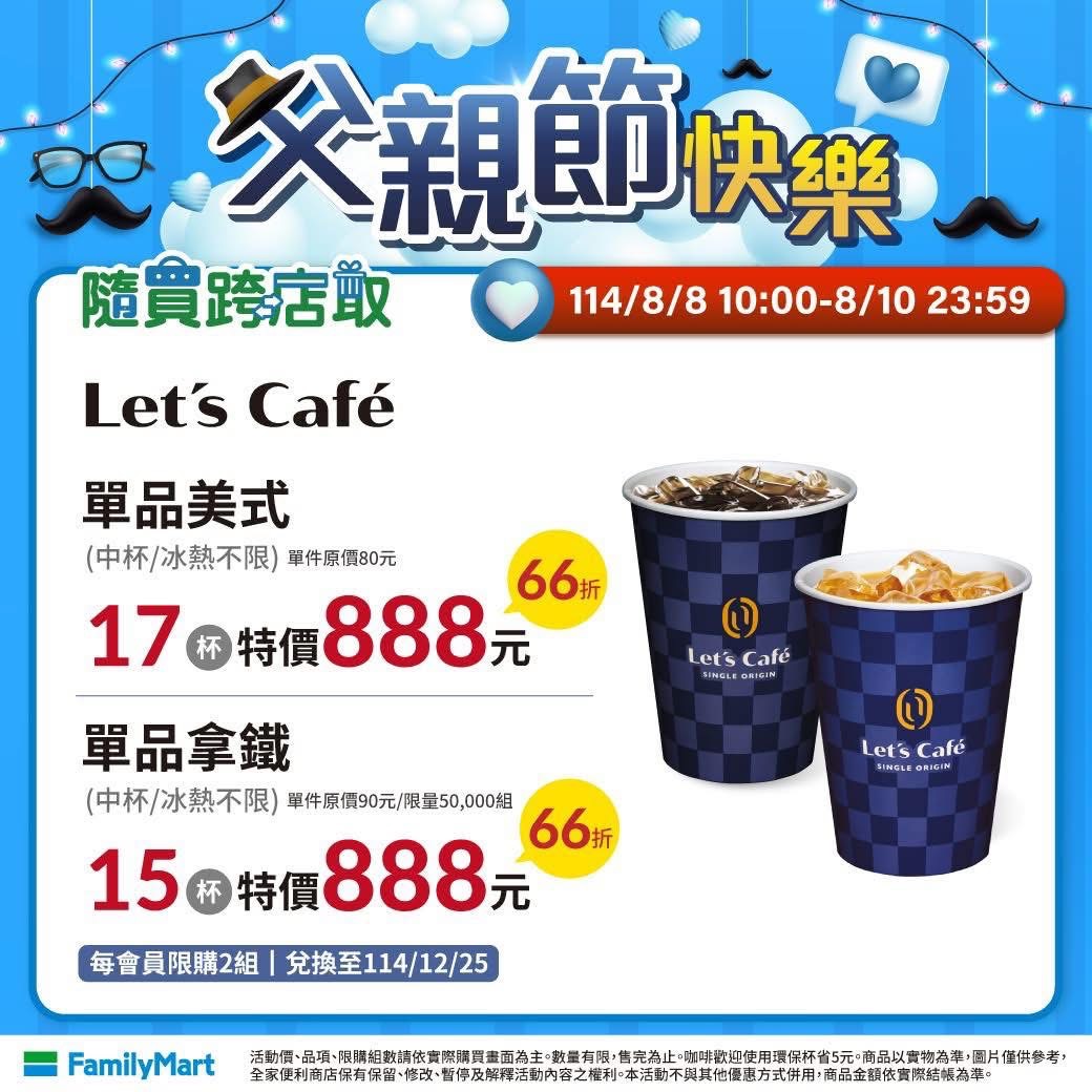 父親節全家寄杯優惠