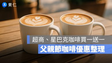 咖啡買一送一！2025 父親節優惠：星巴克、超商咖啡優惠一次看，還有全家霜淇淋買一送一！