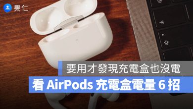 AirPods 充電盒電量顯示 查詢 看電量