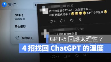 GPT-5 回應方法 冷淡 溫度 舊版 個性 GPT-4o