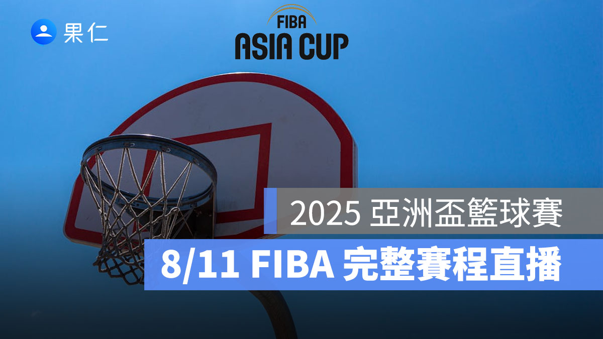 2025 亞洲盃籃球賽:8/11 完整賽程時間、FIBA 直播轉播線上看整理(中華台北)