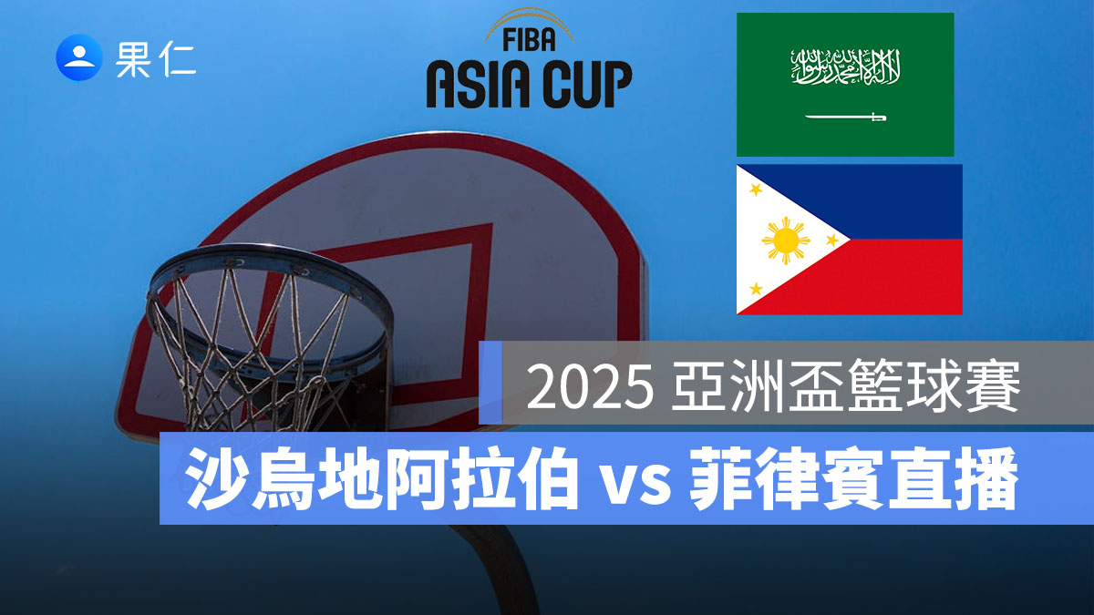 2025 亞洲盃籃球賽:8/12 賽程時間【沙烏地阿拉伯 vs 菲律賓】、FIBA 直播轉播線上看