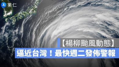 【楊柳颱風最新動態】逼近台灣！最快週二發佈警報 13、14日全台有雨