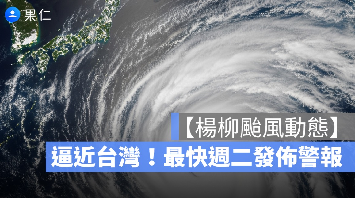 【楊柳颱風最新動態】逼近台灣！最快週二發佈警報 13、14日全台有雨