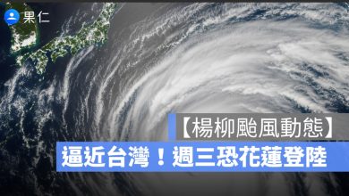 楊柳颱風動態