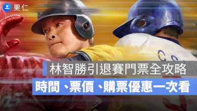 林智勝引退賽門票全攻略：時間、票價、購票優惠一次看