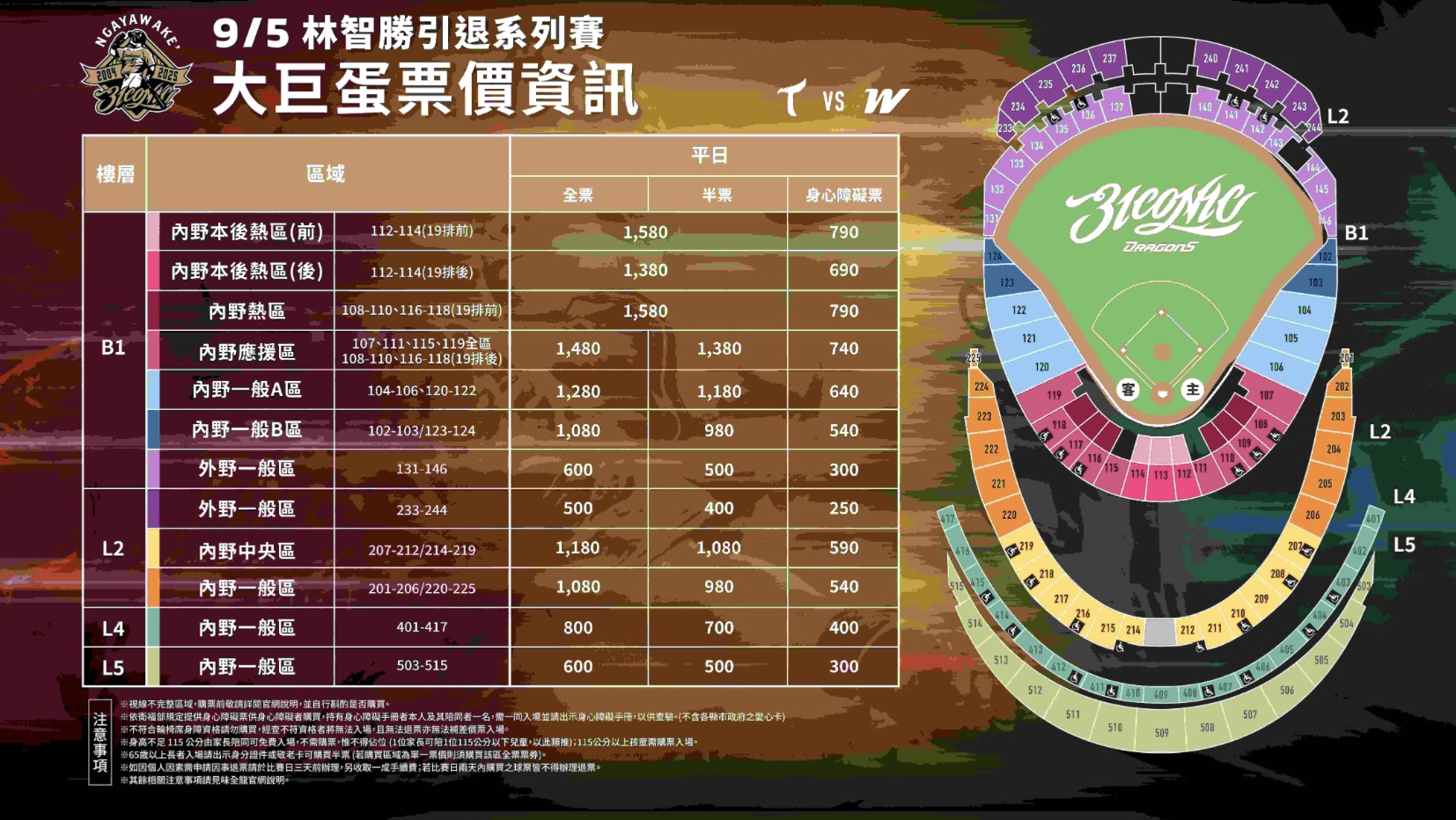9/6 林智勝引退賽門票大巨蛋票價
