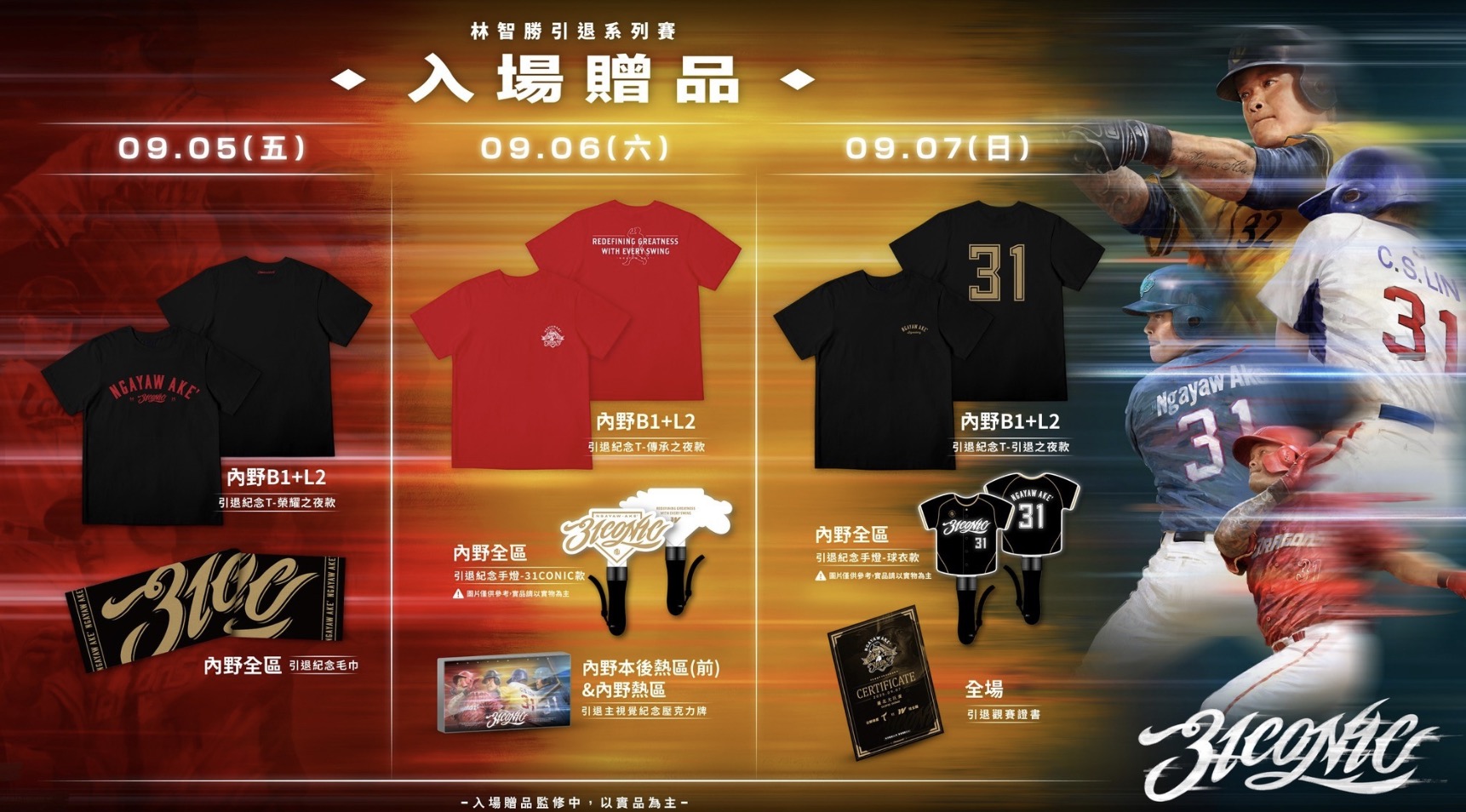 林智勝引退賽紀念品