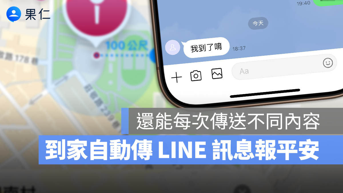 回到家自動發出 LINE 訊息報平安！透過 iPhone 捷徑自動化 4 步驟搞定