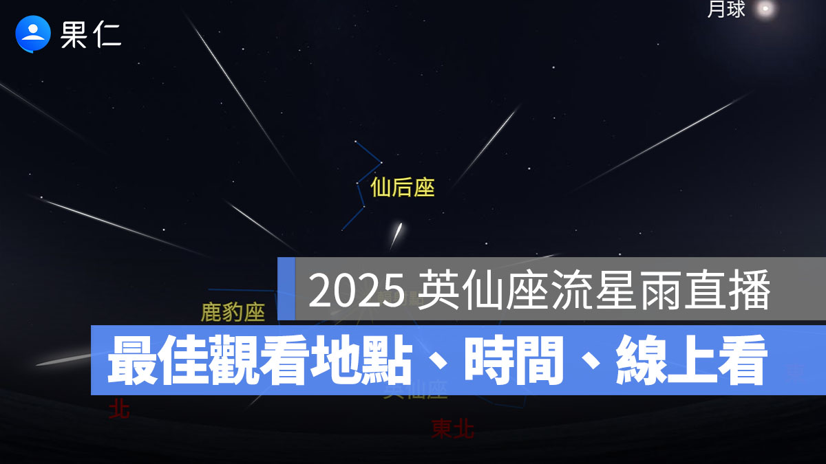 2025 英仙座流星雨直播來了!天文台流星雨線上看&流星雨最佳觀看地點、觀賞時間