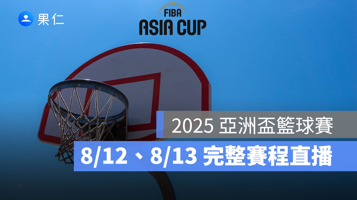 2025 亞洲盃籃球賽:8/12、8/13 完整賽程時間、FIBA 直播轉播線上看整理