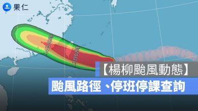 【楊柳颱風動態】路徑預測查詢、颱風假、停班停課查詢管道一次看