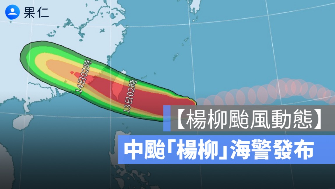 中颱楊柳海警發布