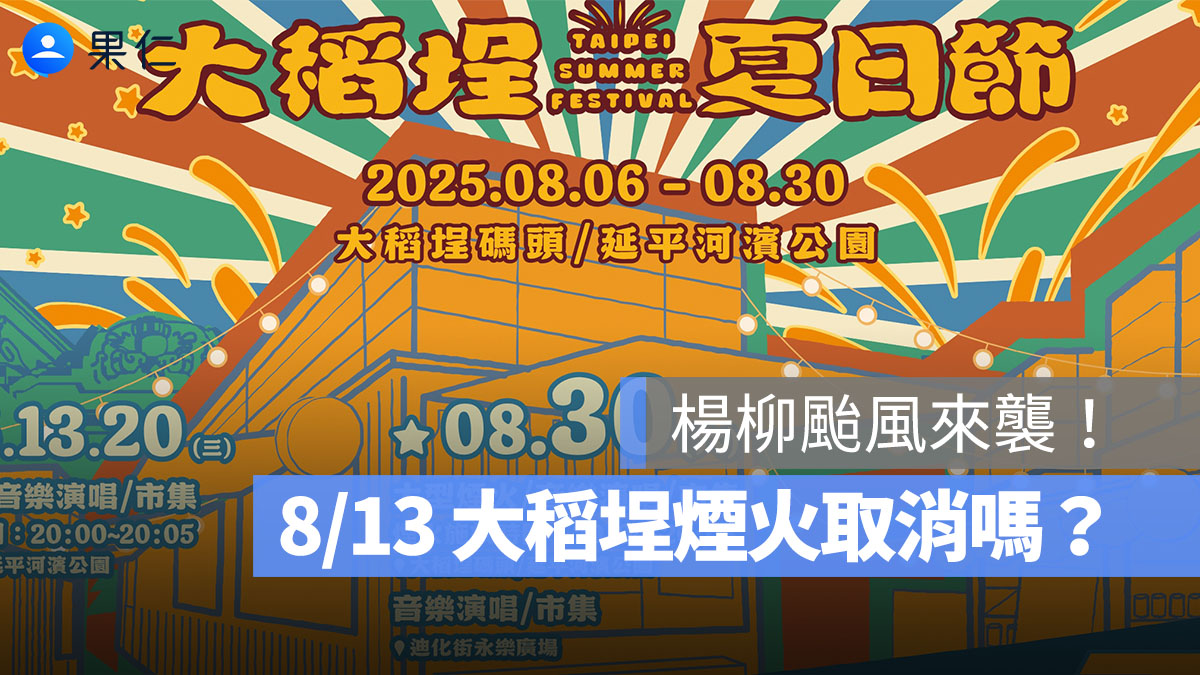楊柳颱風來襲！8/13 大稻埕煙火取消嗎？大稻埕煙火颱風資訊整理