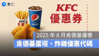 【肯德基優惠券8月】肯德基買一送一優惠代碼、手機出示享優惠-2025