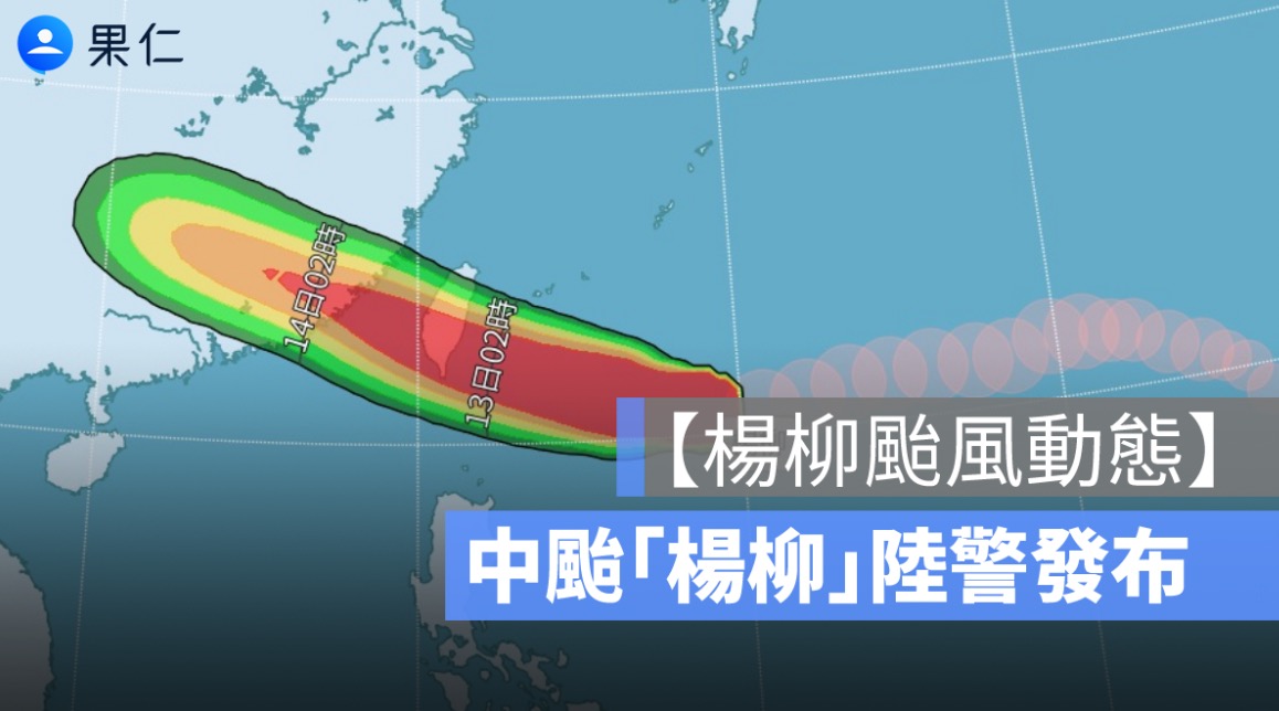 【楊柳颱風動態】氣象署發陸警　明天全台風雨高峰
