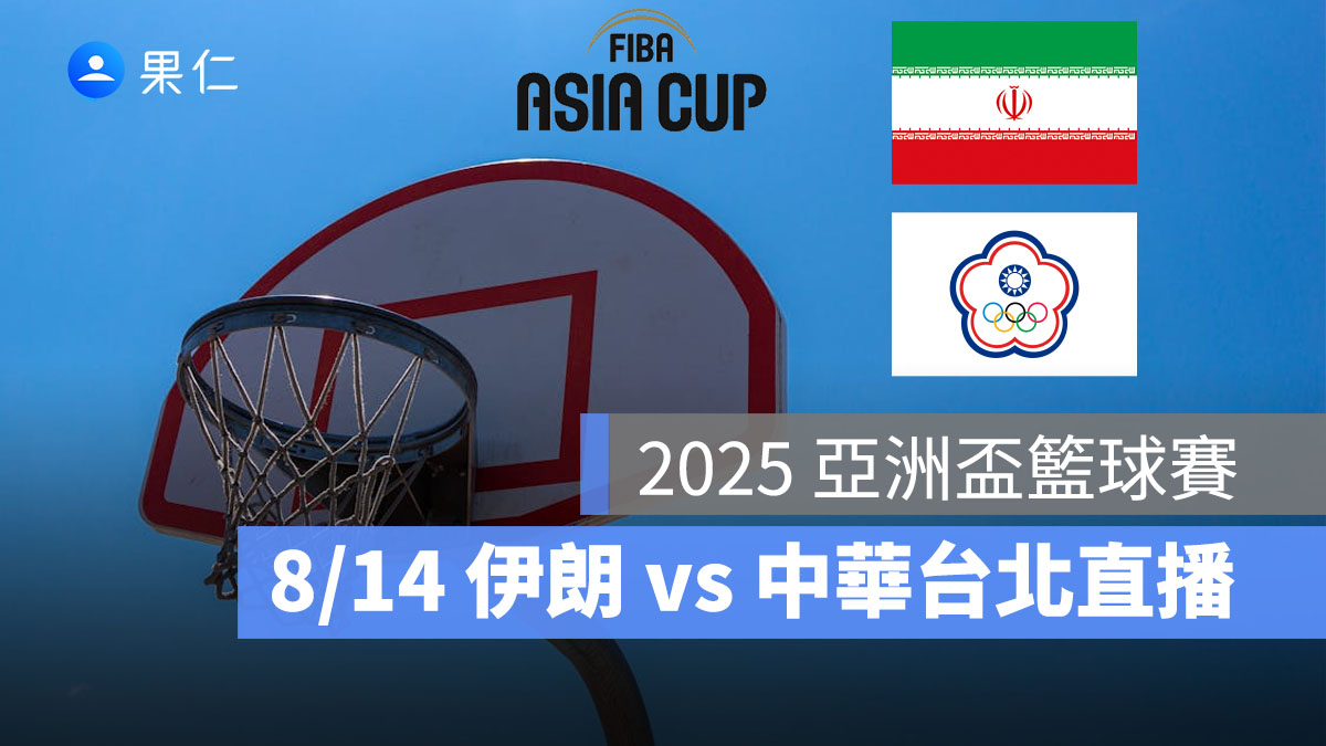 2025 亞洲盃籃球賽:8/14【伊朗 vs 中華台北】賽程時間、FIBA 直播轉播線上看