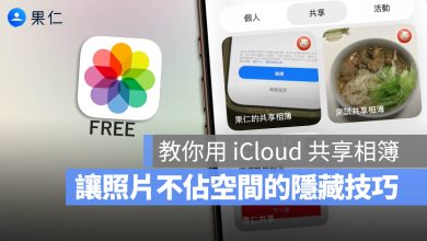 iCloud 空間不足 共享相簿 不佔空間