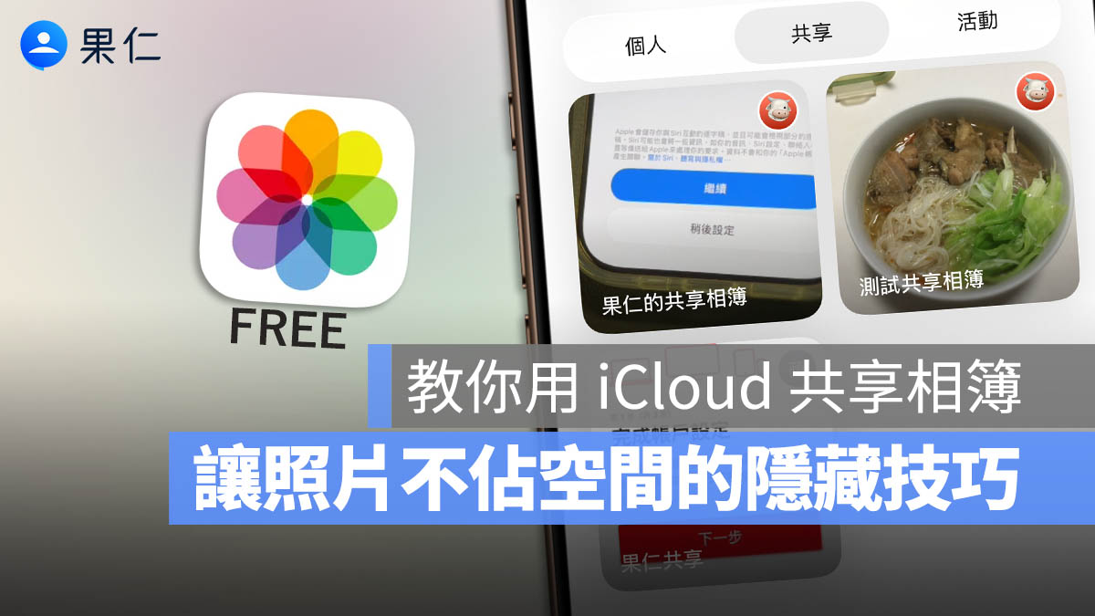 iPhone 存照片也不佔 iCloud 容量？你不知道的共享相簿隱藏技巧