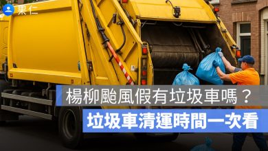 楊柳颱風有垃圾車嗎？8/13 全台垃圾車清運時間一次看（台中/台南/高雄...）