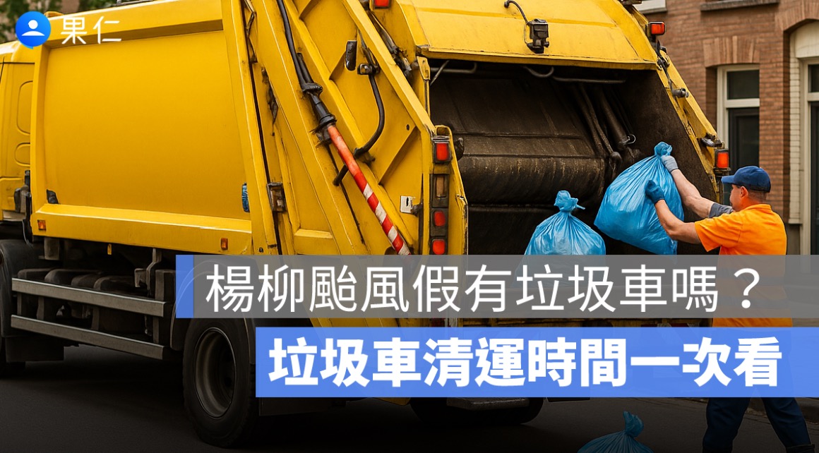 楊柳颱風有垃圾車嗎？8/13 全台垃圾車清運時間一次看（台中/台南/高雄...）