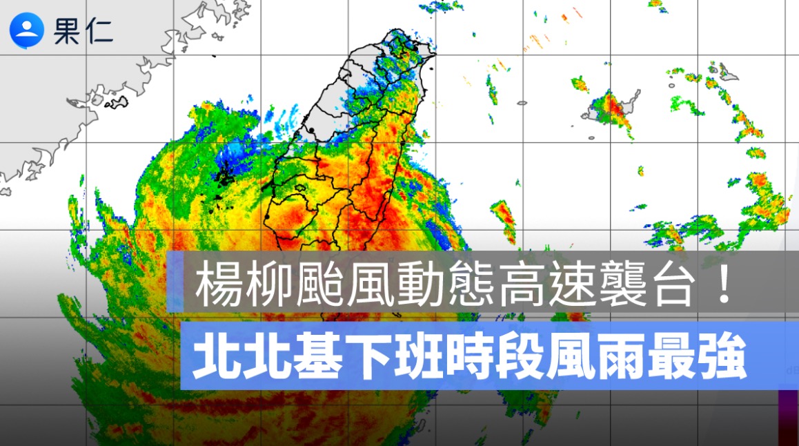 楊柳颱風動態高速襲台！台東太麻里中午登陸　北北基下班時段風雨最強