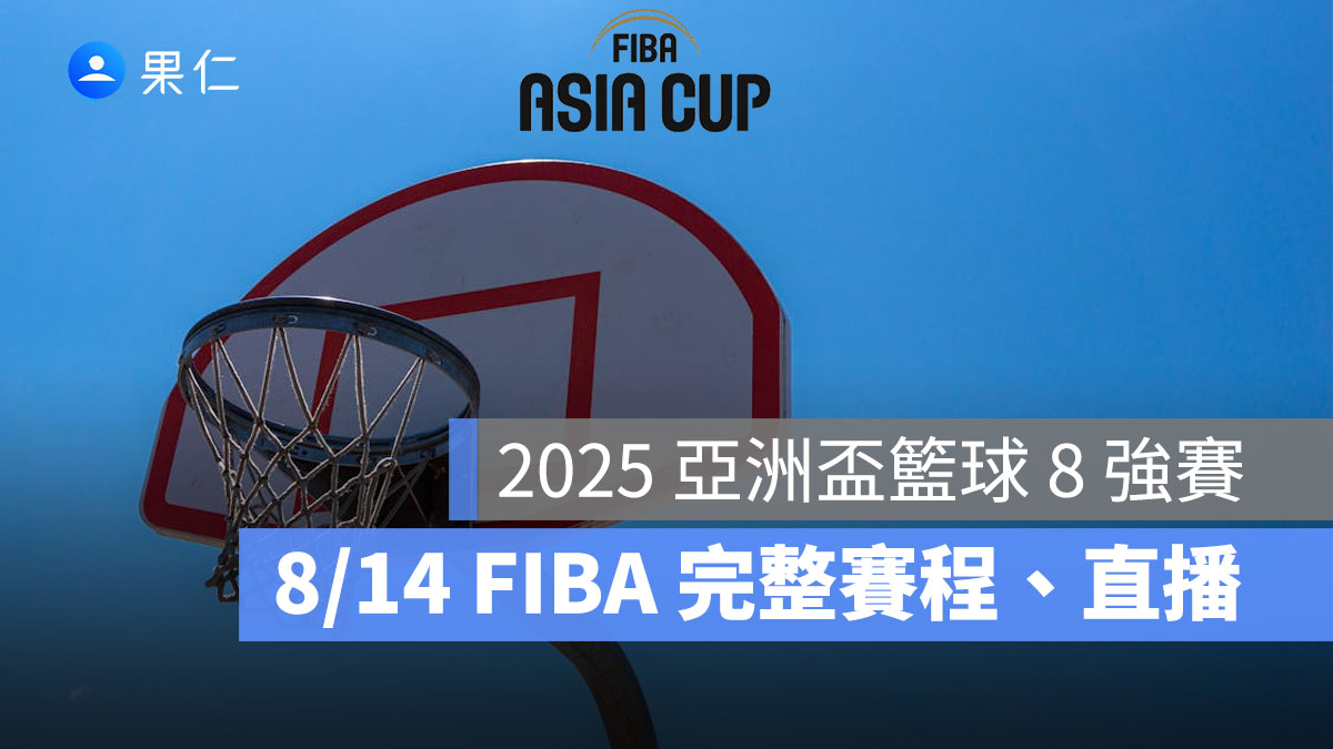 2025 亞洲盃籃球 8 強賽:8/14 完整賽程時間、FIBA 直播轉播線上看整理(中華台北)