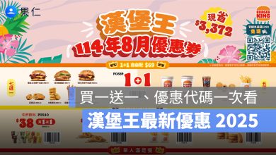 漢堡王 8 月優惠 2025：買一送一、套餐優惠、優惠代碼一次看