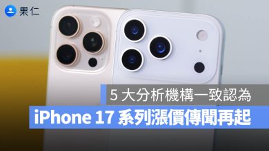 iPhone 17 漲價