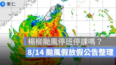 楊柳颱風停班停課嗎？8/14 颱風假查詢管道、各縣市放假公告整理