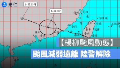 【楊柳颱風動態】颱風減弱遠離　台灣本島陸警解除、回歸典型夏季天氣