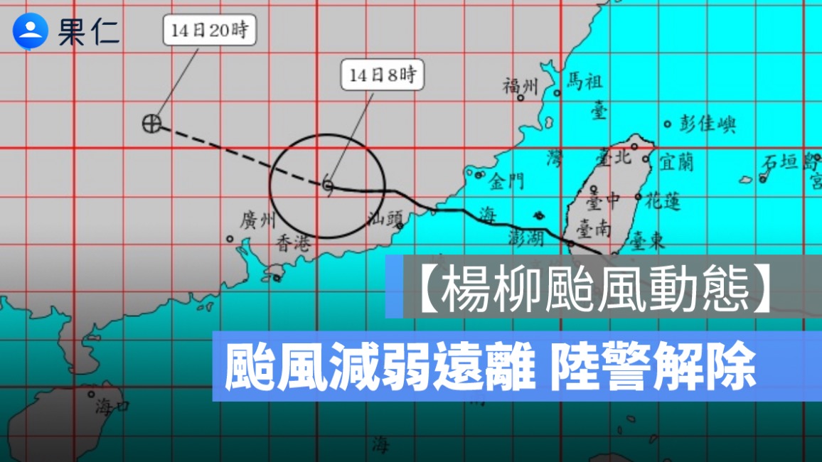 【楊柳颱風動態】颱風減弱遠離 台灣本島陸警解除、回歸典型夏季天氣