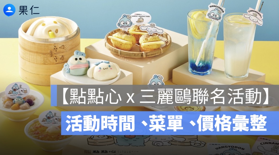 【點點心 x 三麗鷗聯名活動】時間、菜單、價格等詳細活動資訊一次看