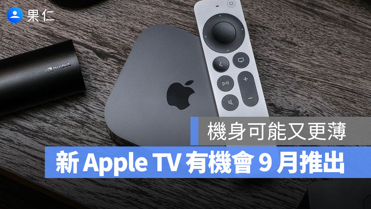 新款 Apple TV 傳搭載 A17 Pro 晶片！效能大升級，有望年底登場