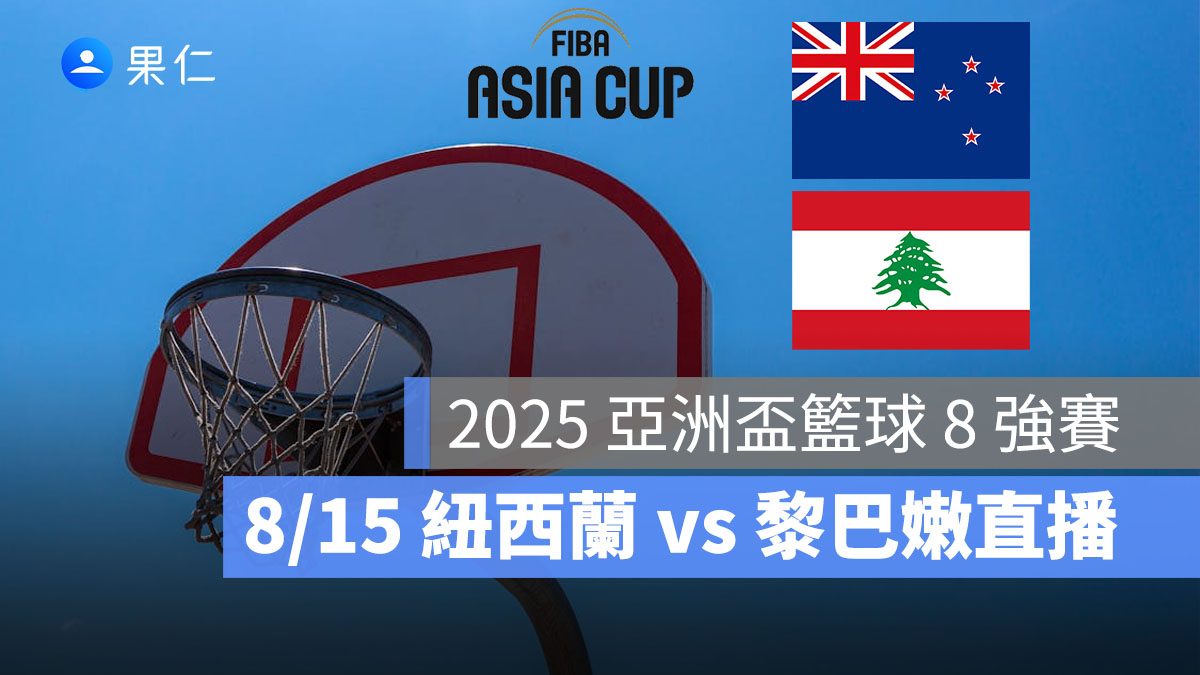 2025 亞洲盃籃球 8 強賽:8/15【紐西蘭 vs 黎巴嫩】賽程時間、FIBA 直播轉播線上看